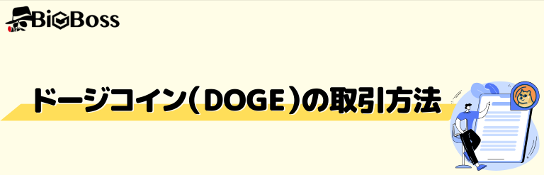 ドージコイン（DOGE）の取引方法