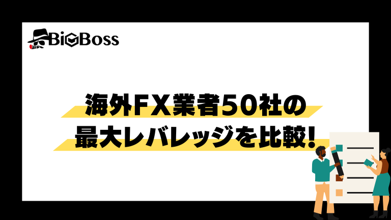 海外FX業者50社の最大レバレッジを比較