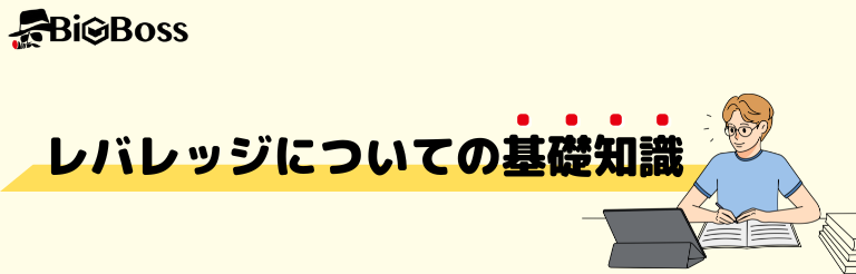 レバレッジについての基礎知識