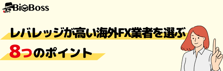 レバレッジが高い海外FX業者を選ぶ8つのポイント