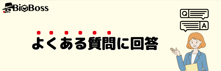 よくある質問に回答