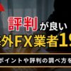 評判が良い海外FX業者19選