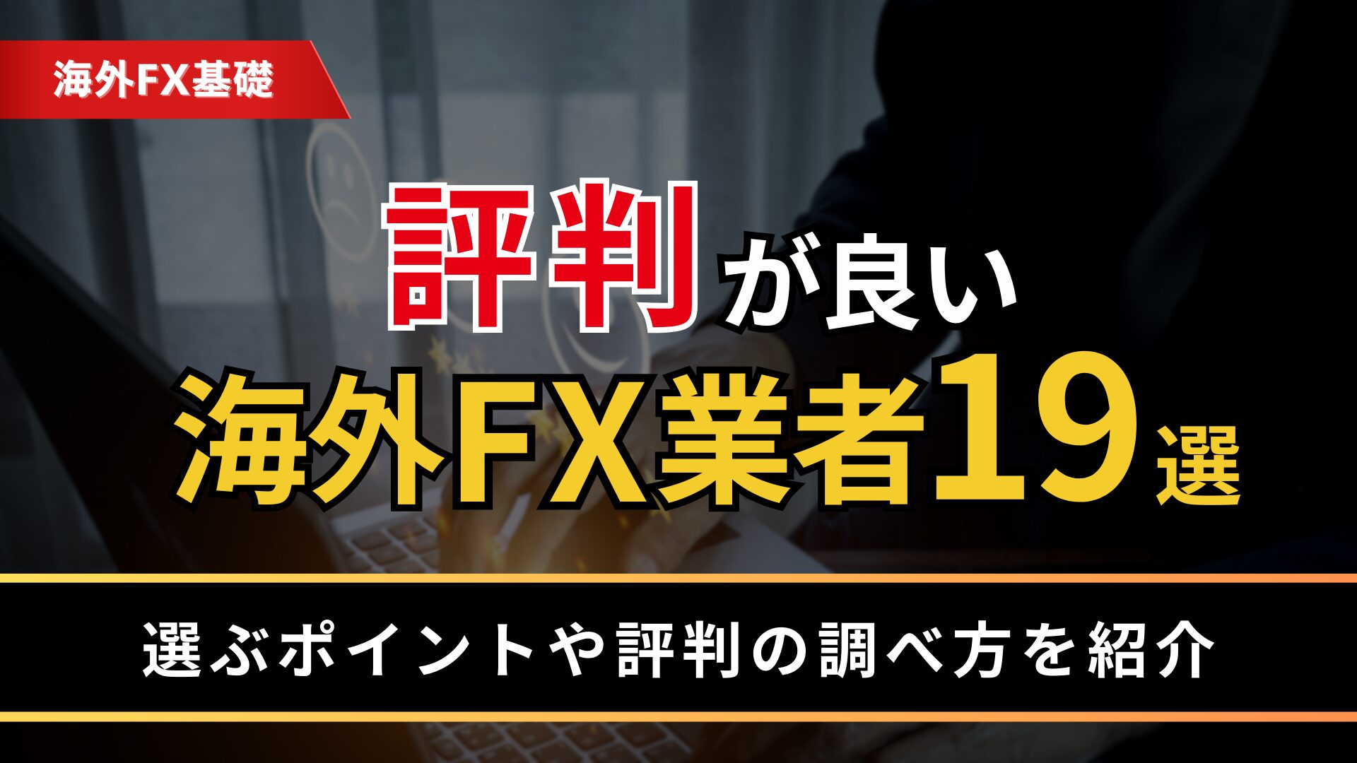 評判が良い海外FX業者19選