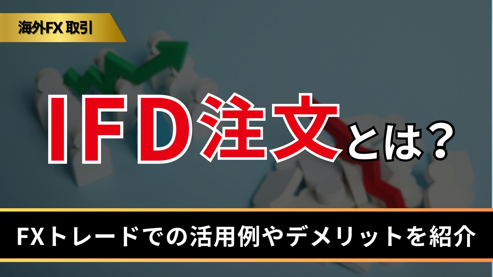 IFD注文とは？