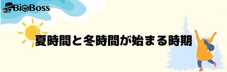 夏時間と冬時間が始まる時期