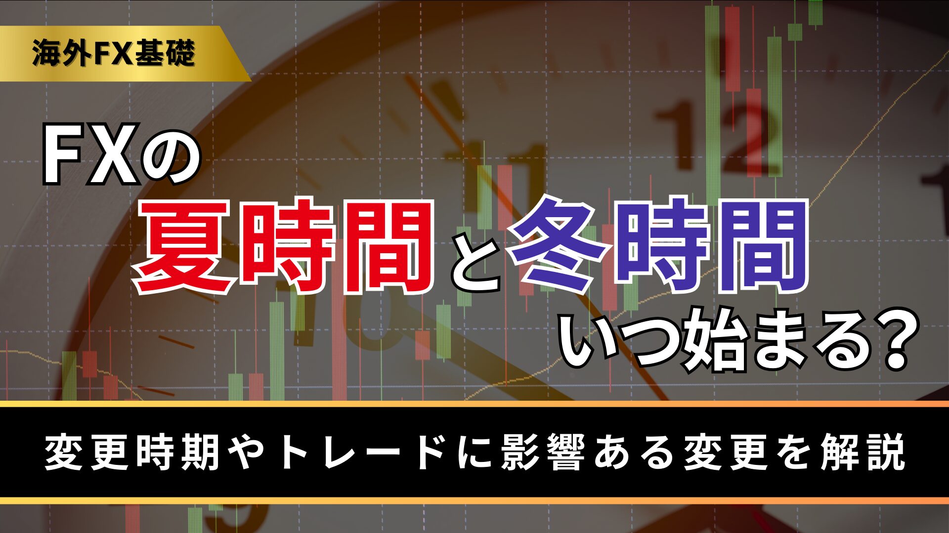 FXの夏時間と冬時間はいつ始まる？