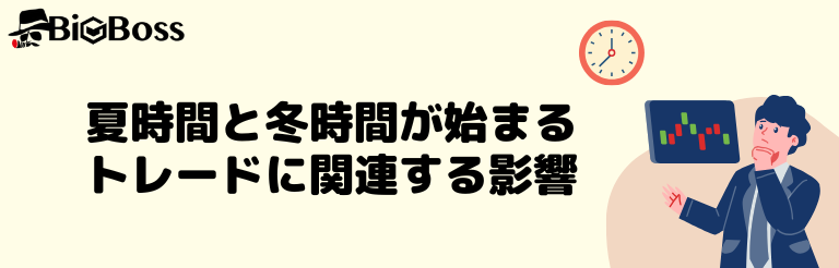 夏時間と冬時間が始まるトレードに関連する影響