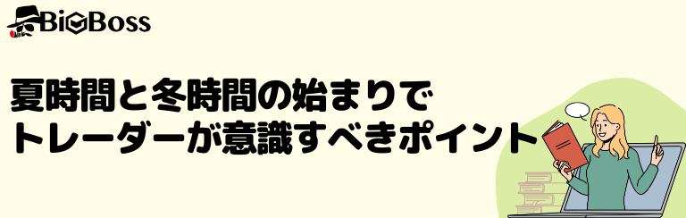 夏時間と冬時間の始まりでトレーダーが意識すべきポイント