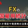 FXの米国雇用統計とは？