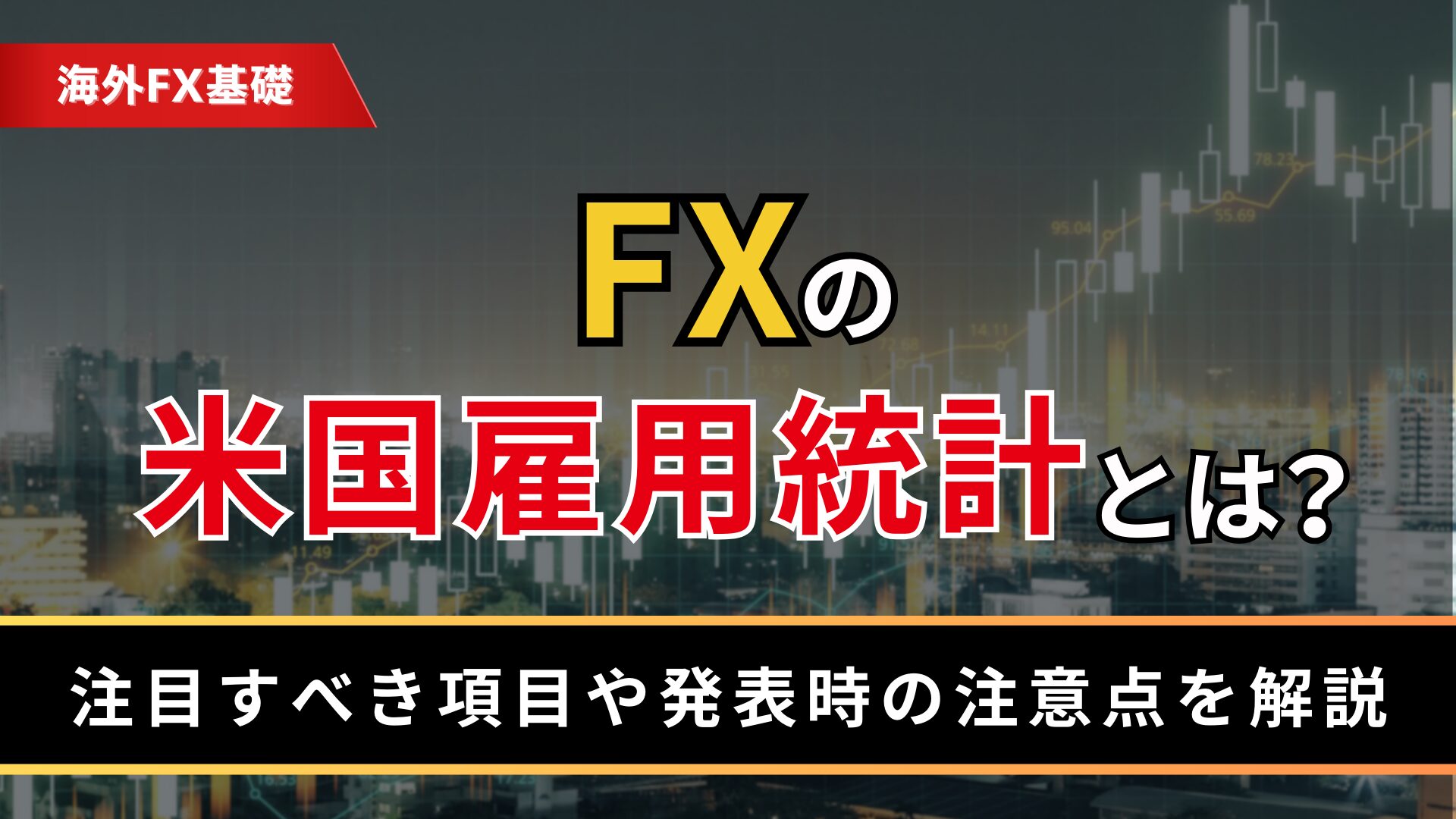 FXの米国雇用統計とは？