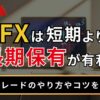 FXは短期より長期保有が有利？