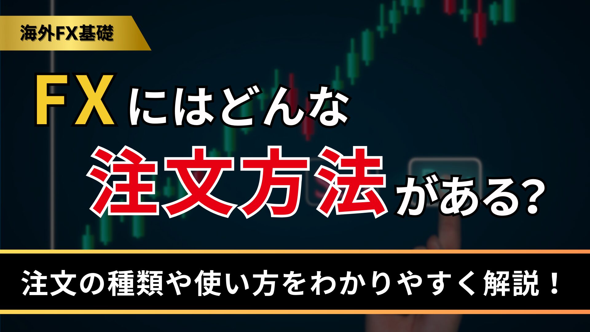 FXにはどんな注文方法がある？