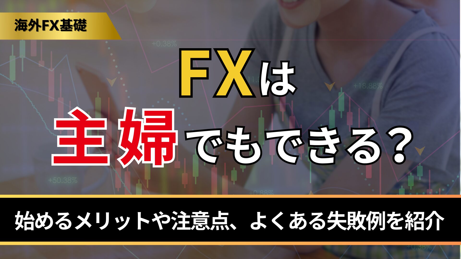 FXは主婦でもできる？