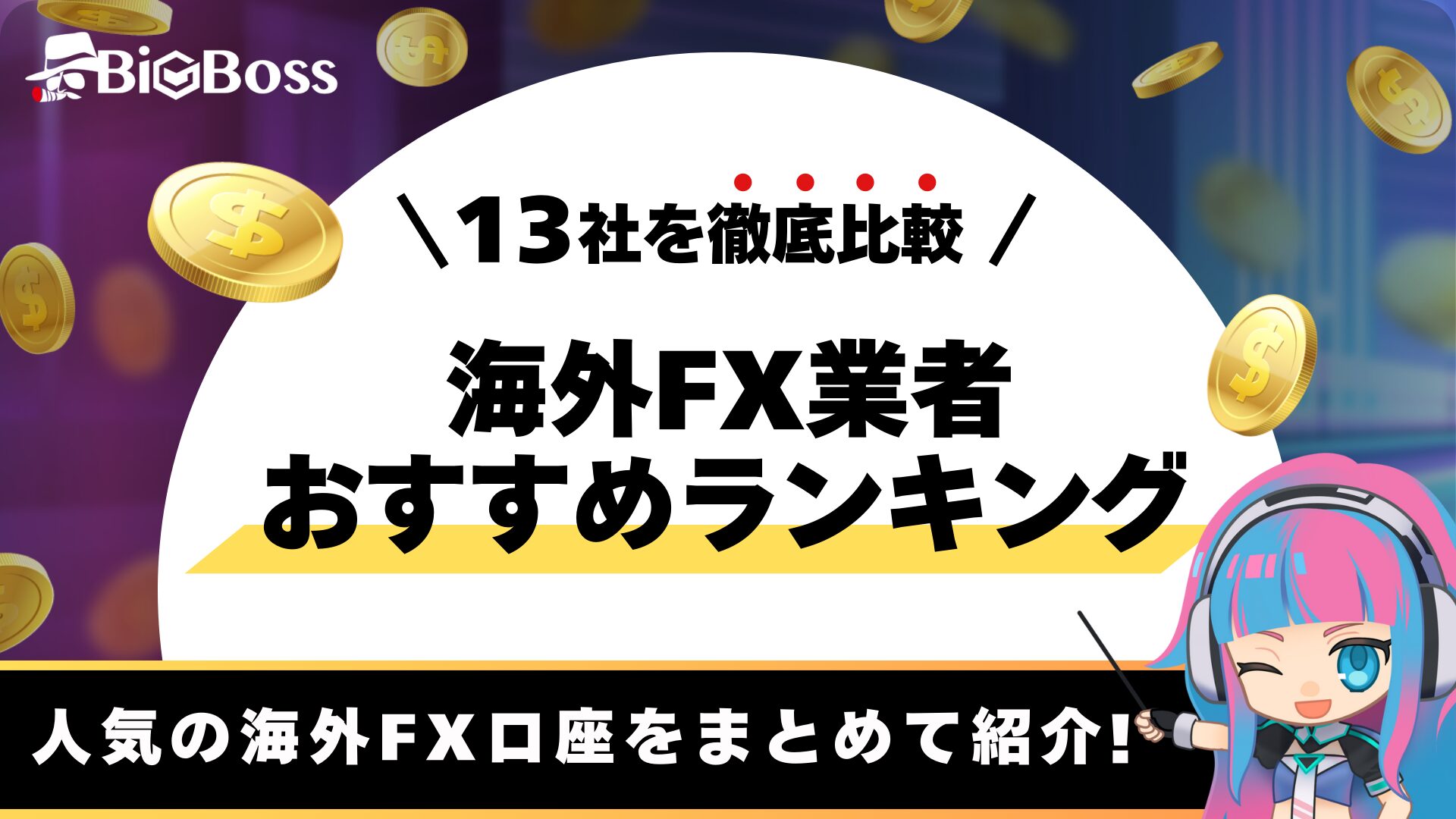 海外FX業者おすすめランキング