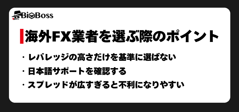 海外FX業者を選ぶ際のポイント