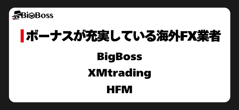 ボーナスが充実している海外FX業者