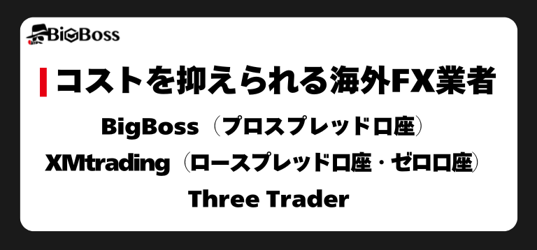 コストを抑えられる海外FX業者