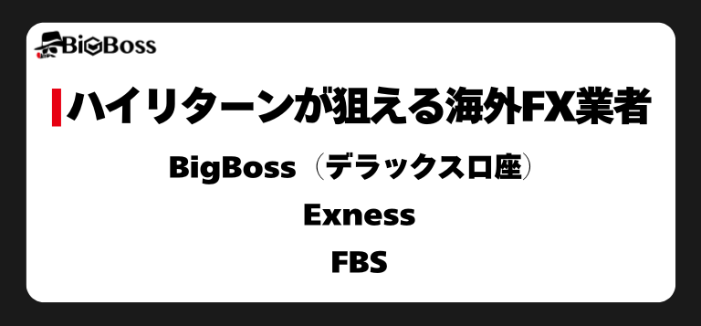 ハイリターンを狙える海外FX業者