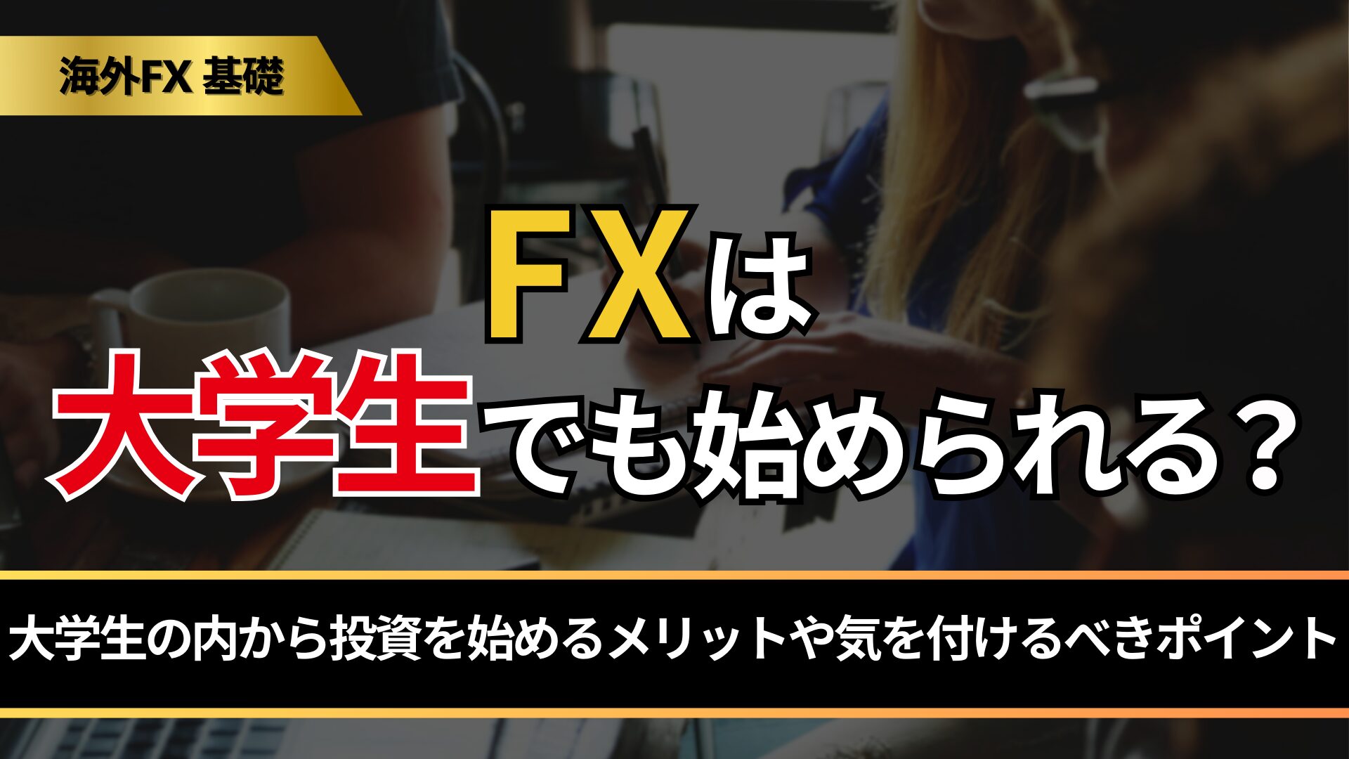 FXは大学生でも始められる？