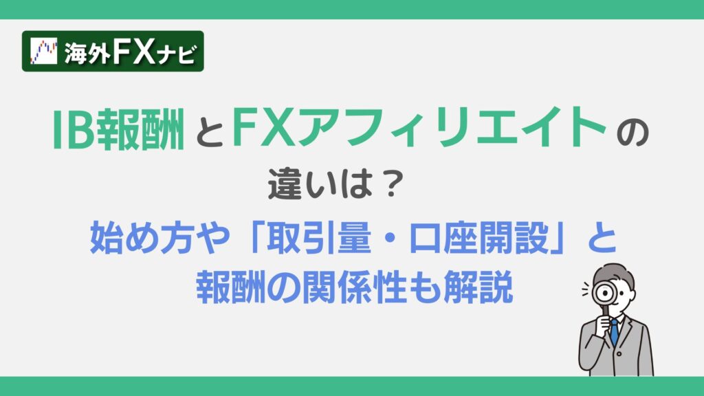 IB報酬とFXアフィリエイトの違いは？始め方や「取引量・口座開設」と報酬の関係性も解説