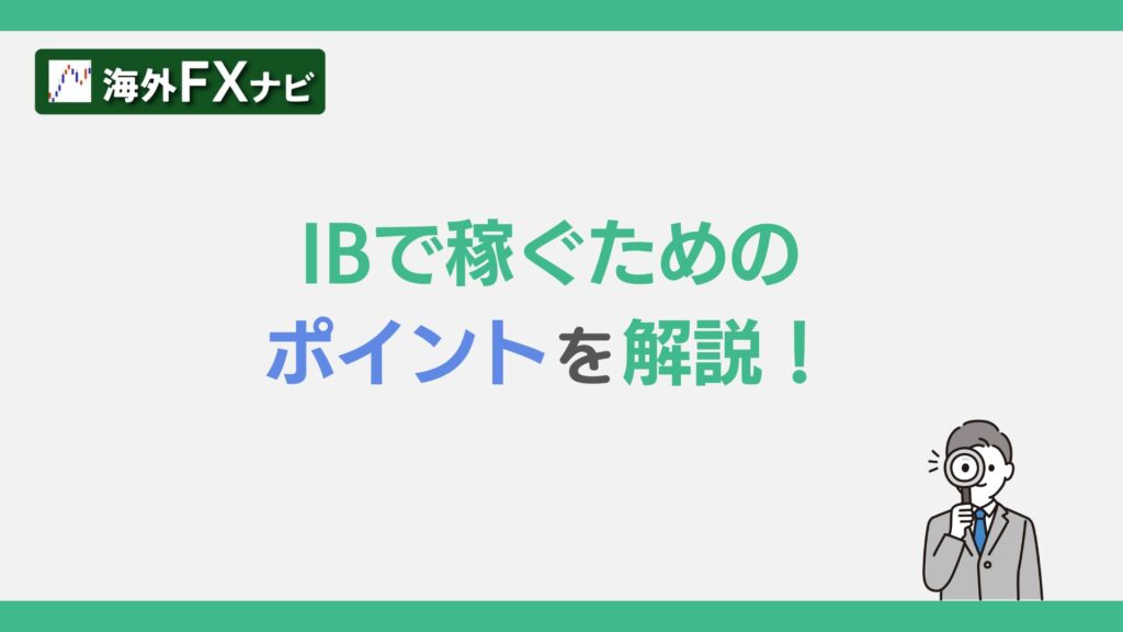 IBで稼ぐためのポイントを解説！