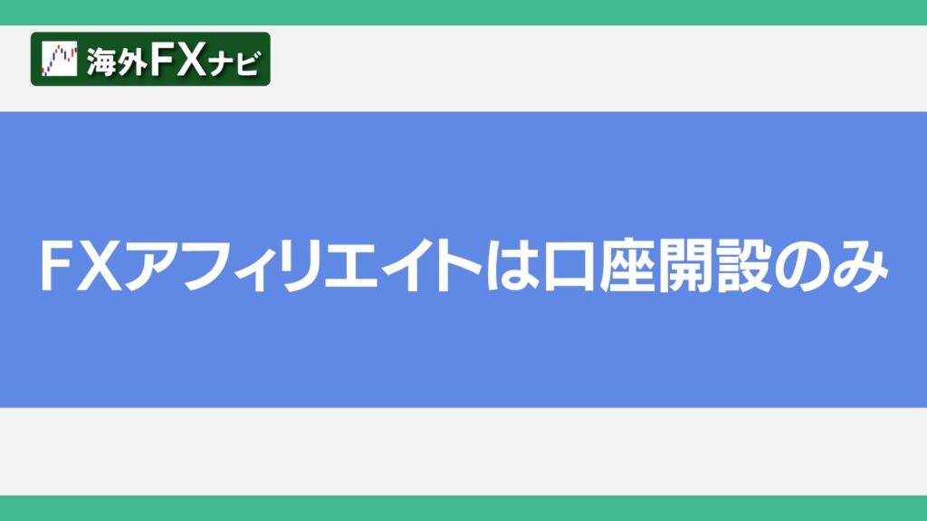 FXアフィリエイトは口座開設のみ