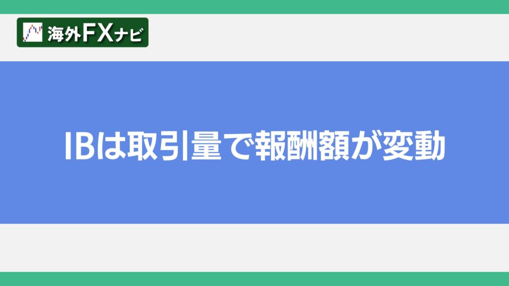 IBは取引量で報酬額が変動