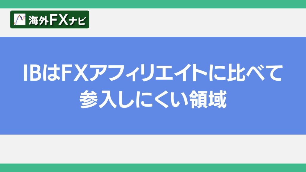 IBはFXアフィリエイトに比べて参入しにくい領域