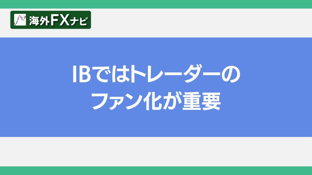 IBではトレーダーのファン化が重要