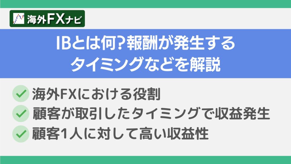 IBとは何？報酬が発生するタイミングなどを解説