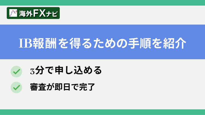 IB報酬を得るための手順を紹介・3分で申し込める・審査が即日で完了