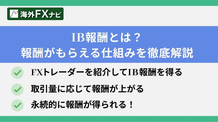 IB報酬とは？報酬がもらえる仕組みを徹底解説・FXトレーダーを紹介してIB報酬を得る・取引量に応じて報酬が上がる・永続的に報酬が得られる！