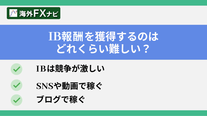 IB報酬を獲得するのはどのくらい難しい？・IBは競争が激しい・SNSや動画で稼ぐ・ブログで稼ぐ