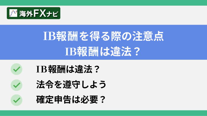 IB報酬を得る際の注意点・IB報酬は違法？・法令を遵守しよう・確定申告は必要？