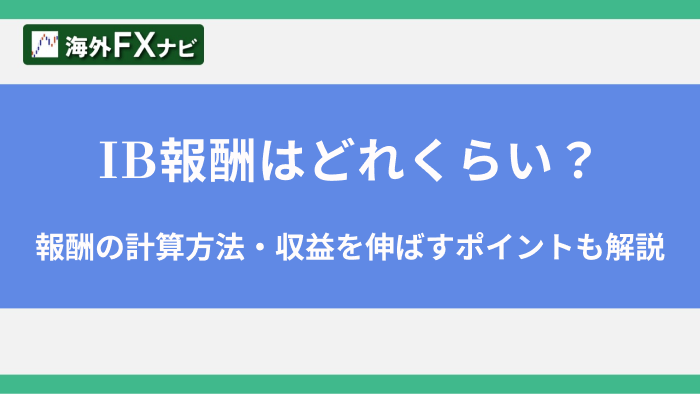 IB報酬はどれくらい？報酬の計算方法・収益を伸ばすポイントも解説