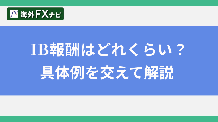 IB報酬はどのくらい？具体例を交えて解説