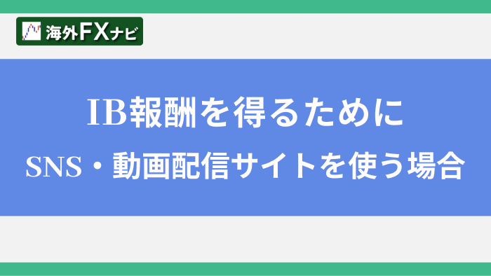 IB報酬を得るためにSNS・動画配信サイトを使う場合