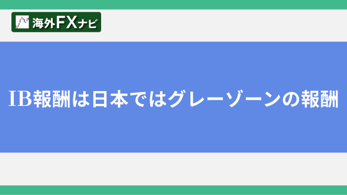 IB報酬は日本ではグレーゾーンの報酬