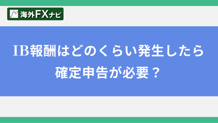 IB報酬はどのくらい発生したら確定申告が必要？