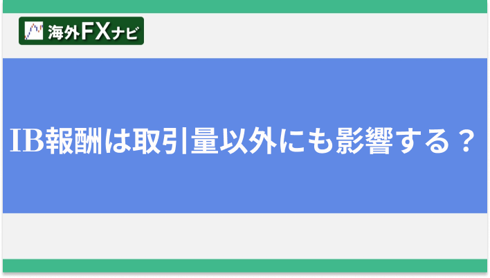 IB報酬は取引量以外にも影響する？