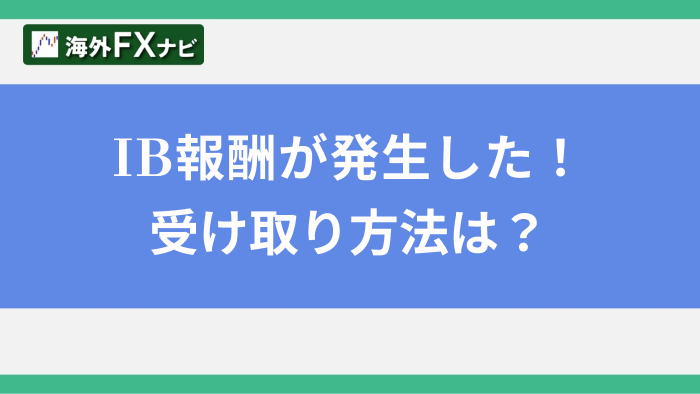 IB報酬が発生した！受け取り方法は？