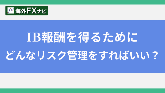 IB報酬を得るためにどんなリスク管理をすればいい？