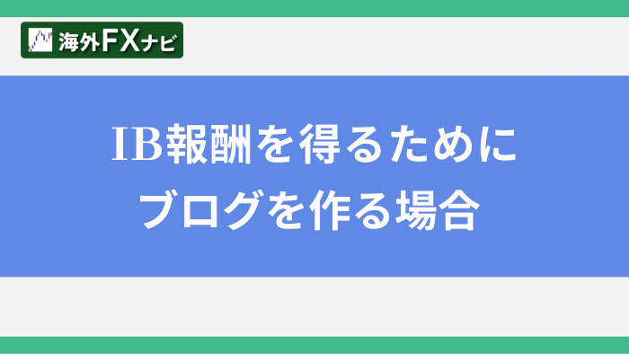 IB報酬を得るためにブログを作る場合