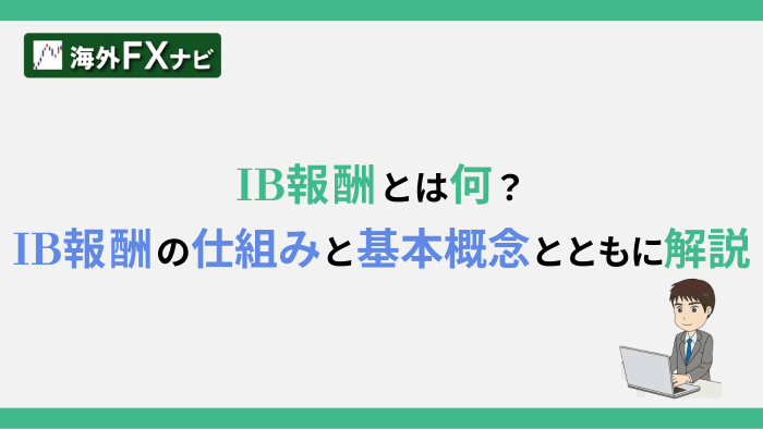 IB報酬とは何か・IBの仕組みと基本概念とともに解説