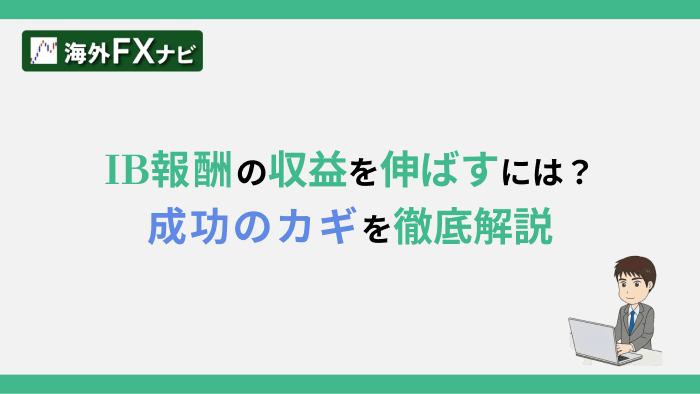 IB報酬の収益を伸ばすには？成功のカギを徹底解説