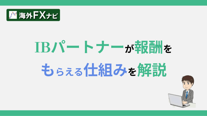 IBパートナーが報酬をもらえる仕組みを解説