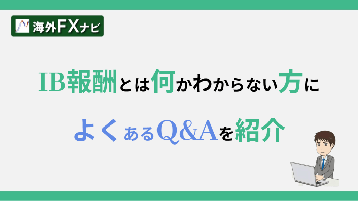 IB報酬とは何かわからない方によくあるQ&Aを紹介