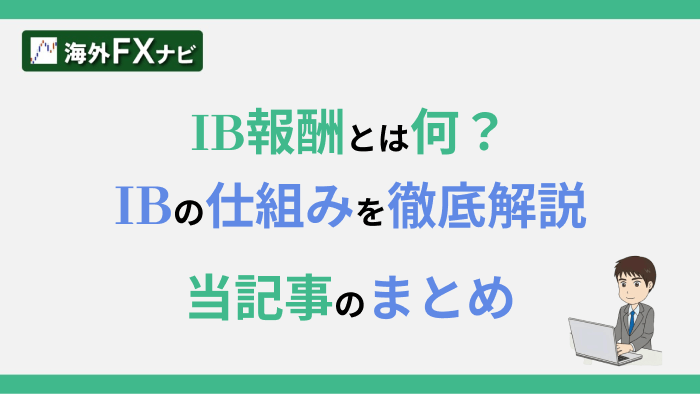 IB報酬とは何？IBの仕組みを徹底解説当記事のまとめ