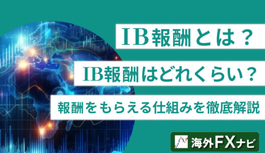 IB報酬(アフィリエイト報酬)とは？IB報酬はどれくらい？パートナーが報酬をもらえる仕組みを徹底解説【2024年3月最新版】