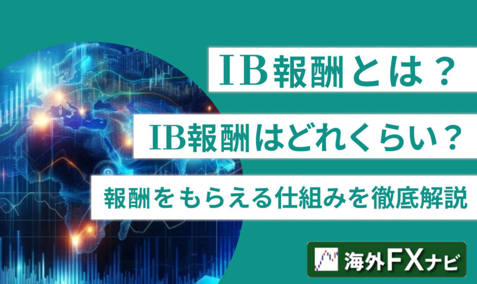 IB報酬とは？IB報酬はどれくらい？報酬をもらえる仕組みを徹底解説